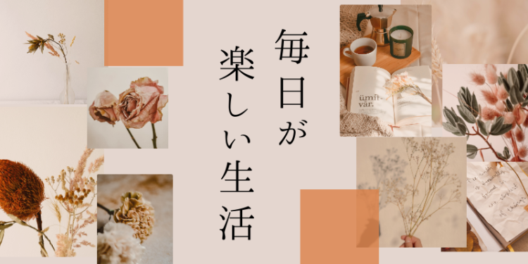 快適な生活スタイル
